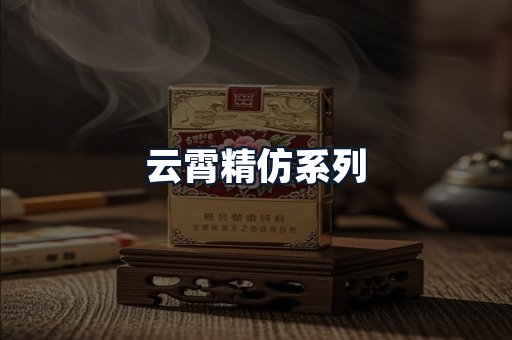 云霄精仿系列