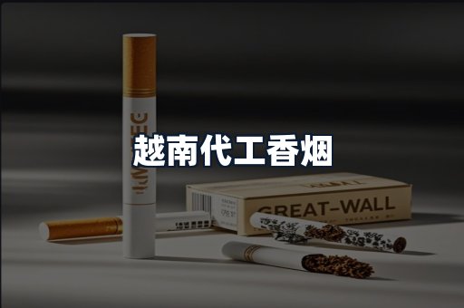 越南代工香烟